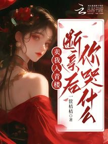 賣我入青樓，斷親後你哭什麼