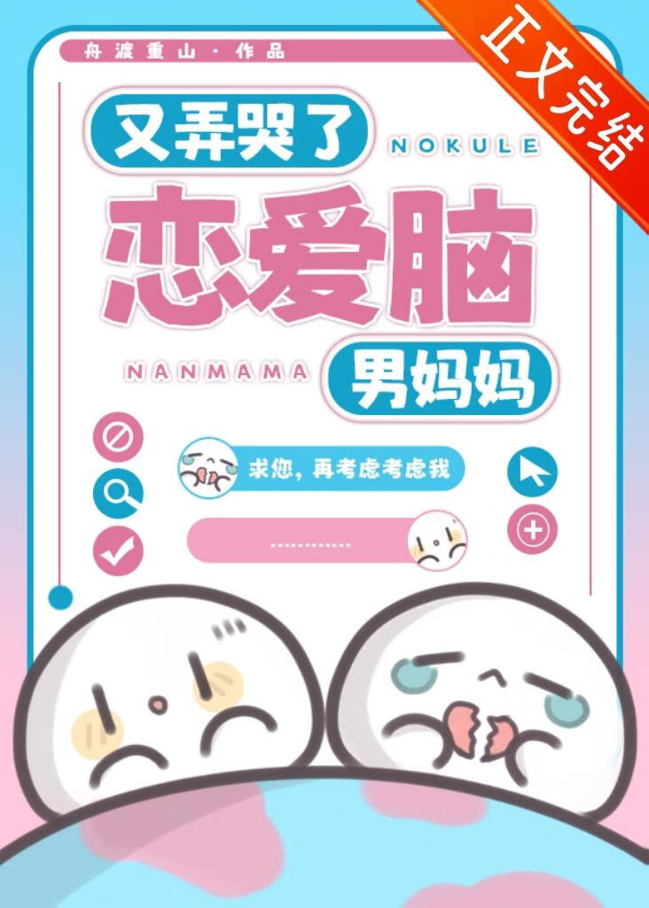 又弄哭了戀愛腦男媽媽