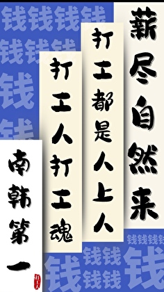 [娛樂圈]南韓第一打工人