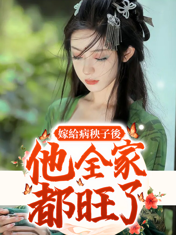 嫁給病秧子後，他全家都旺了！