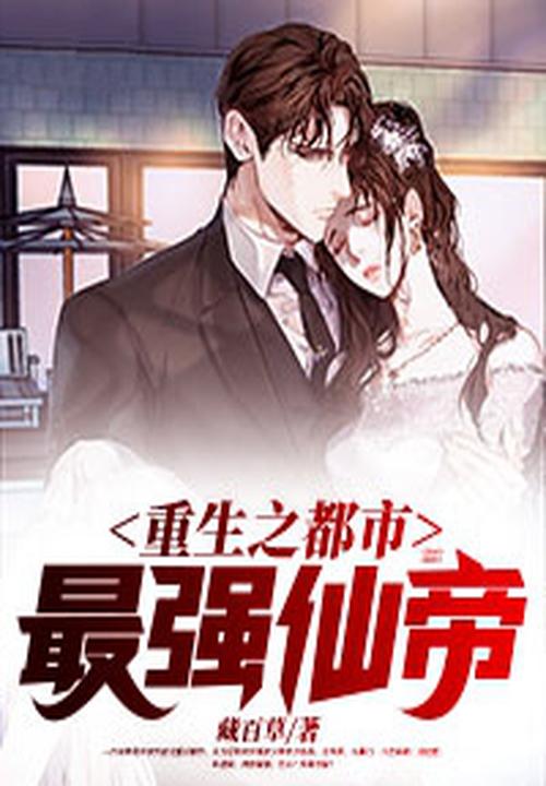 重生之都市最強仙帝