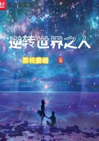 逆轉世界之人