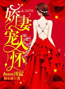 boss兇猛，嬌妻寵入懷