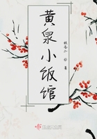 黃泉小飯館