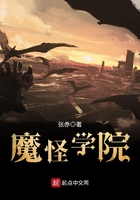 魔怪學院