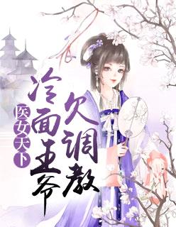 醫女天下：冷麵王爺欠調教