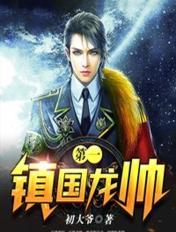 第一鎮國龍帥