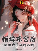 拒嫁東宮後，清冷太子又撩又哄