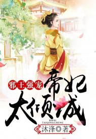 邪王強寵，帝妃太傾城