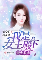 帝少養成：我是女王殿下