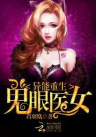 異能重生：鬼眼醫女