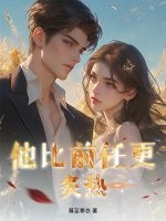 他比前任更炙熱！
