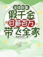 全球貶值：假千金日薪百萬帶飛全家