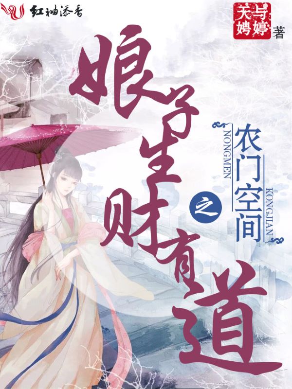 農門空間之娘子生財有道