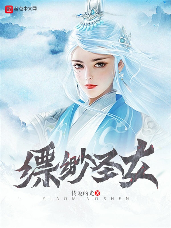 縹緲聖女