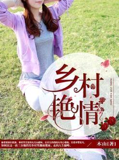 鄉村豔情