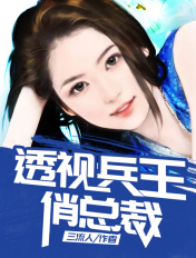 透視兵王俏總裁