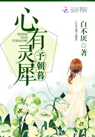 心有靈犀予朝暮