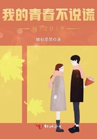 我的青春不說謊——寫於2019