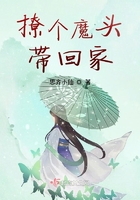 撩個魔頭帶回家