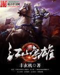 江山爭雄