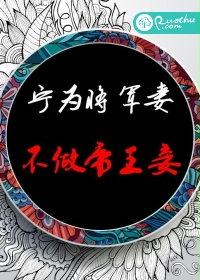 寧為將軍妻，不做帝王妾