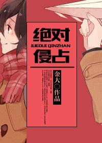 絕對侵佔