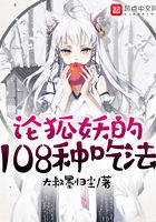 論狐妖的108種吃法