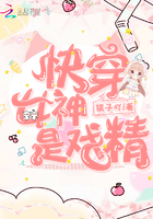 快穿女神是戲精