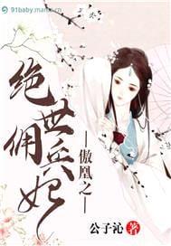 傲凰之絕世傭兵妃