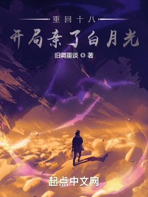 重回十八，開局親了白月光