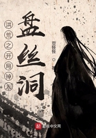 洪荒之開局掉入盤絲洞