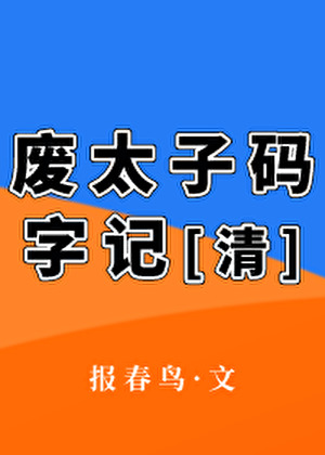 廢太子碼字記[清]