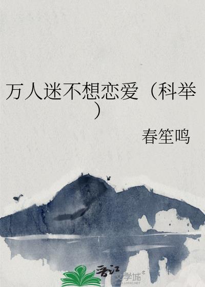萬人迷不想戀愛（科舉）