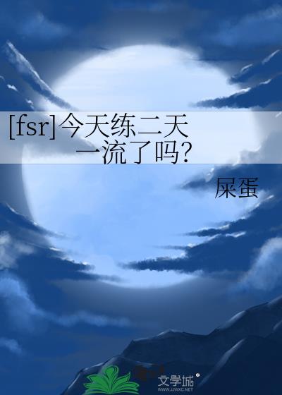 [fsr]今天練二天一流了嗎？