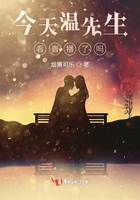 今天溫先生看直播了嗎