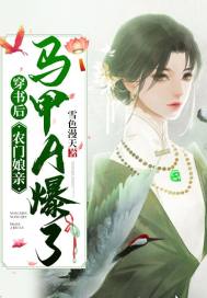 穿書後，農門孃親馬甲A爆了