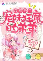 穿成四個寵妹狂魔的弟弟