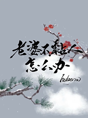 老婆不黏人怎麼辦？