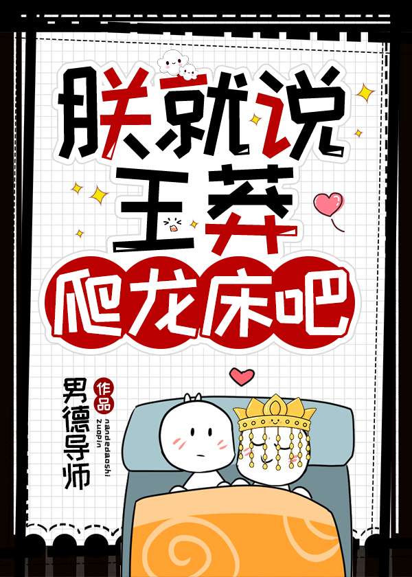 朕就說王莽爬龍床吧