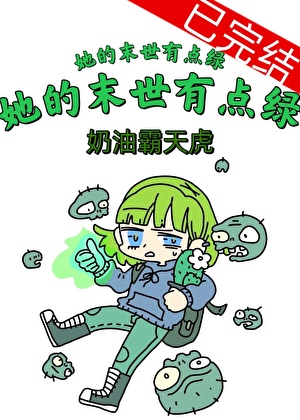 她的末世有點綠