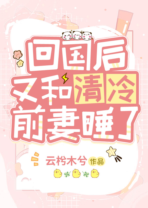 回國後又和清冷前妻睡了