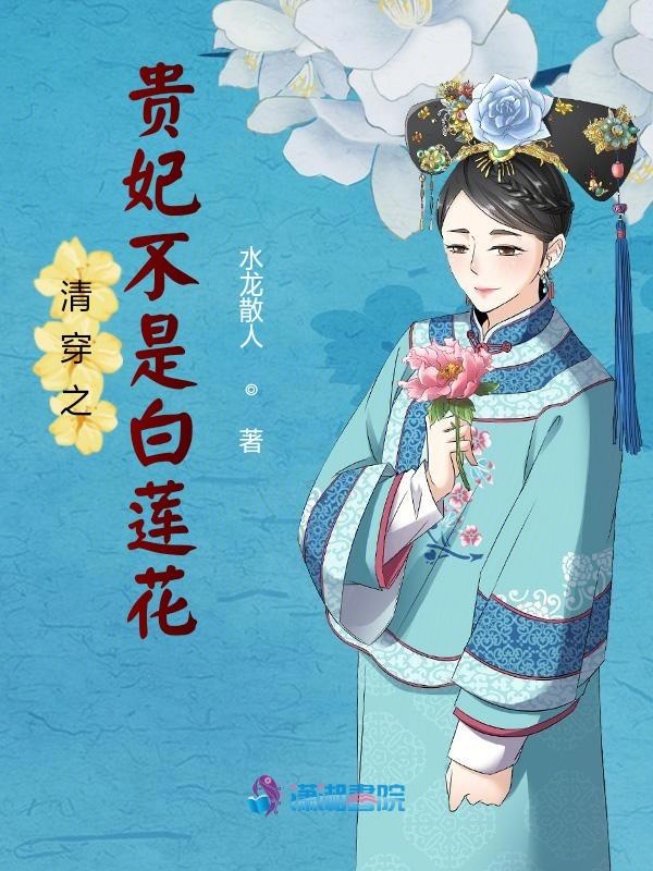 清穿之貴妃不是白蓮花