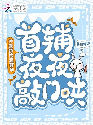 沖喜嬌娘超好孕，首輔夜夜敲門哄