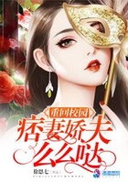 重回校園：痞妻嬌夫麼麼噠