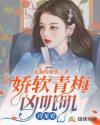 嬌軟青梅兇嘰嘰，得寵著