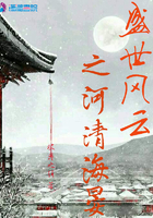 盛世風雲之河清海晏