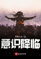 意識降臨
