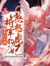 她來自叢林：將軍家的憨憨虎妃