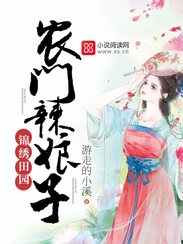 錦繡田園：農門辣娘子